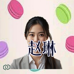 赵琳