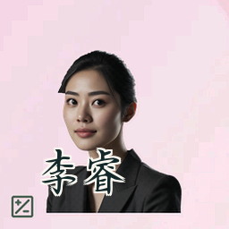 李睿