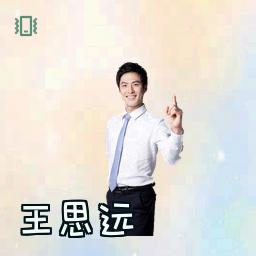 王思远