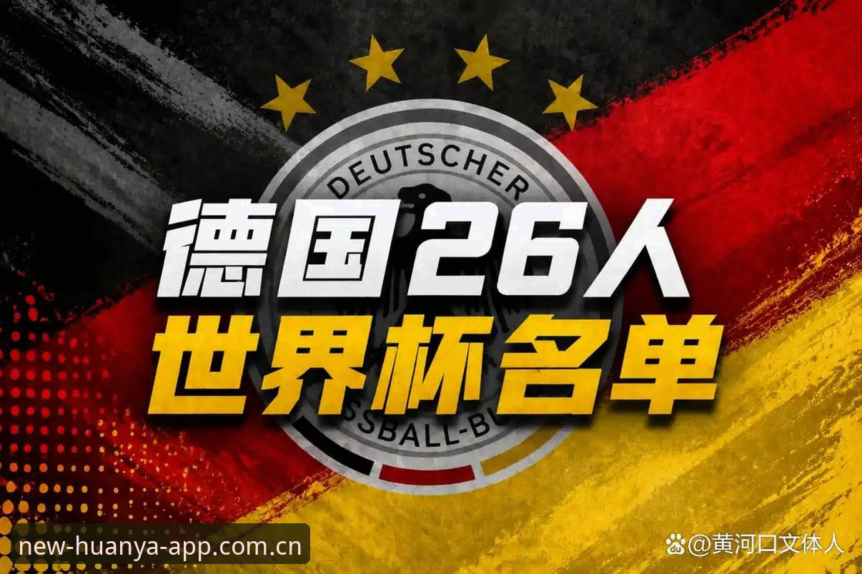 环亚体育登录入口必备 德国队世界杯大名单深度评测:诺伊尔回归与环亚体育平台观赛体验报告