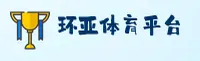 (推荐) 环亚体育APP官方下载 - 2026新版